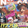 今電撃NINTENDO64 1999年4月号という雑誌にとんでもないことが起こっている？