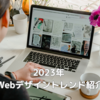 2023年 注目のWebデザイン トレンド紹介