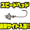 【シグナル】スイムジグ用ジグヘッド「スピードヘッド」通販サイト入荷！