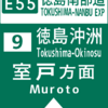 徳島沖洲インターチェンジの入口標識を修正してみました。