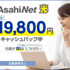 AsahiNet 光のキャッシュバックは最大１９８００円！申し込み方法と注意点を解説