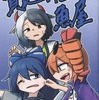 【同人誌A5/16p】貧乏神と魚屋 / ゲテモノスキー