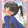 『つかさの中学生日記　ポニーテールでいこう！』作/宮下恵茉