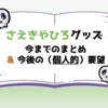 さえきやひろグッズ　今までのまとめ＆今後の（個人的）要望