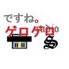 企画ゲロゲロ第２回