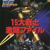 今重甲ビーファイター・ビーファイターカブト15大戦士激闘ファイルという書籍にいい感じにとんでもないことが起こっている？