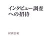 河西宏祐『インタビュー調査への招待』