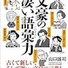 「文豪の凄い語彙力」山口謡司著