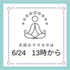 次回のママヨガは