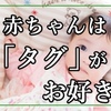 赤ちゃんはタグがお好き。