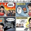 永田町で押された『成長のスイッチ』、スーパーのレジで凍りつく私の右手