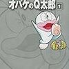 余り話題にならんが「オバＱ誕生50年」の節目です／オバＱをうまく描く、たったひとつのこつ（藤子先生直伝）。