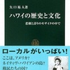 「ハワイの歴史と文化」