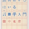  「差別語からはいる言語学入門」田中克彦