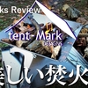 4.tent-Mark DESIGNS（テンマクデザイン）の美しい焚火台に心を奪われた