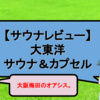 【サウナレビュー】大東洋サウナ＆カプセル。まさに大阪梅田のオアシス。