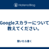 Googleスカラーについて教えてください。