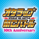 オタラップMCバトル公式ブログ