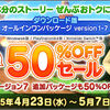 【セール】2025ＧＷ・ドラクエ１０ダウンロード版50％OFFセール！