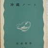 大江健三郎「沖縄ノート」（岩波新書）