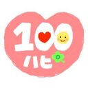 100ハピライフ