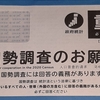 国勢調査ってなに？