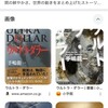 『外交敗戦』 手嶋龍一…Gulf War 秘話 〔読後感想〕