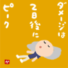 ダメージは２日後にピーク