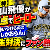 【阪神】元山飛優が3打点でヒーロー「才木を勢いづけるのは俺しかおらん」同級生対決にファン熱狂