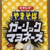 ペヤングやきそば ガーリックマヨネーズ