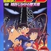 皆ツッコミ入れたい 名探偵コナン 時計じかけの摩天楼 と 業火の向日葵 夜は終わらない 皆ツッコミ入れたい 名探偵コナン 時計じかけの摩天楼 と 業火の向日葵 夜は終わらない