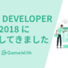 LINE DEVELOPER DAY 2018 に参加してきました #LINEDevDay #GameWith #TechWith