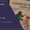 『ペリクリーズ』ウィリアム・シェイクスピア 感想