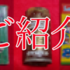 【期待禁止】GWの掃除で紹介したいものが色々出てきたので、このブログでご紹介します。