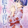 藍より青し 第13巻