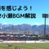 小瀬を感じよう！2022小瀬BGM解説