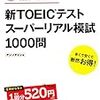 新TOEICテストスーパーリアル模試１０００問