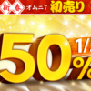 【2020年1月5日まで】オムニ7の新春初売り最大50%還元で「さとふる」のふるさと納税！