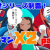 本日2月16日21時より！ミルダムで『ロックマンX2』をクリアまで実況！