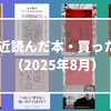 最近読んだ本・買った本（2025年8月）