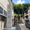 久國神社。