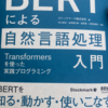 【書籍メモ】『BERTによる自然言語処理入門 Transformersを使った実践プログラミング』（オーム社）