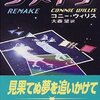 リメイク／コニー・ウィリス