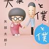 「大家さんと僕」と僕（番外編本）／矢部太郎ほか