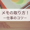 【公務員１年目】新人のメモのとり方！仕事のコツ🌻