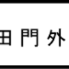 「桜田門外ノ変」