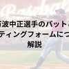 万波中正選手のバットと圧倒的打撃を生むバッティングフォームについて解説