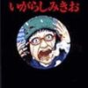 いがらしみきお新作2作発売