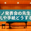 ピアノ発表会の先生へのお礼手紙を迷わず書けるベスト例文とは🎹