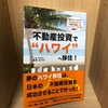 【不動産投資でハワイへ移住】天方エバン  |  3分で要約